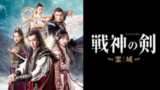 中国時代劇「戦神の剣　霊域」