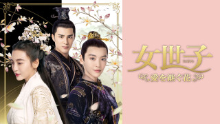 中国時代劇「女世子 愛を継ぐ花」