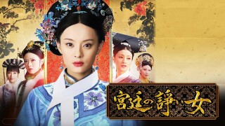 中国時代劇「宮廷の諍い女」