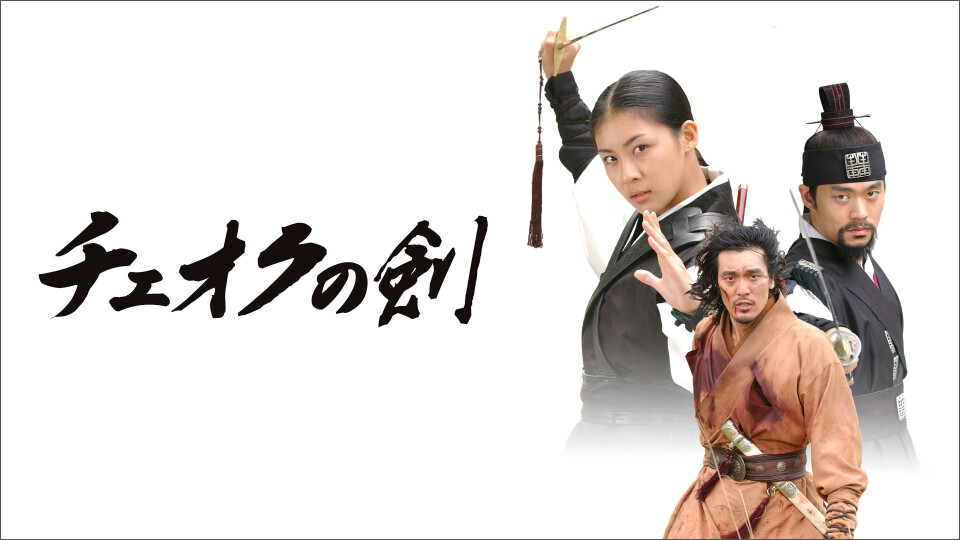 韓国ドラマ「チェオクの剣」を4月15日よりBS11+で見放題と単品レンタルで配信スタート - BS11+トピックス | BS11プラス トピックス