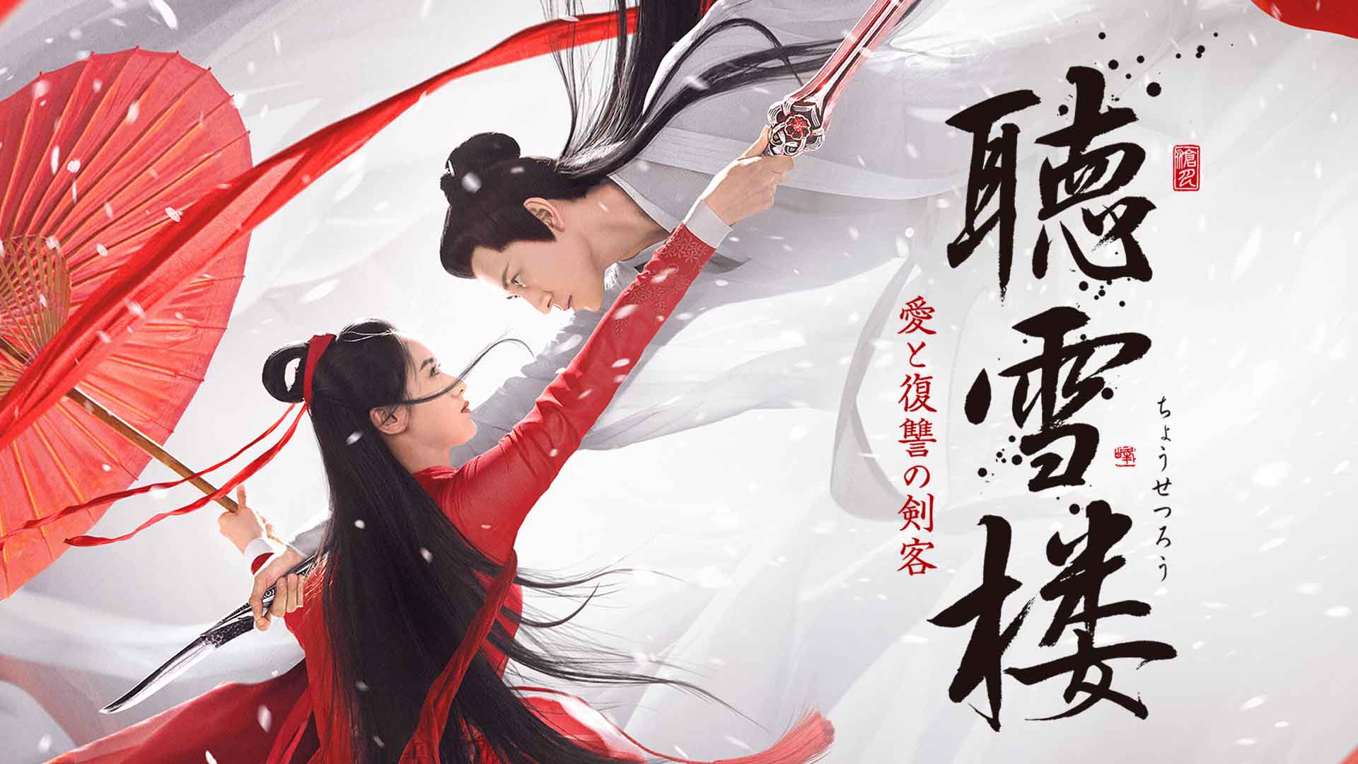 中国時代劇「聴雪楼 愛と復讐の剣客」 | BS11+(BS11プラス)