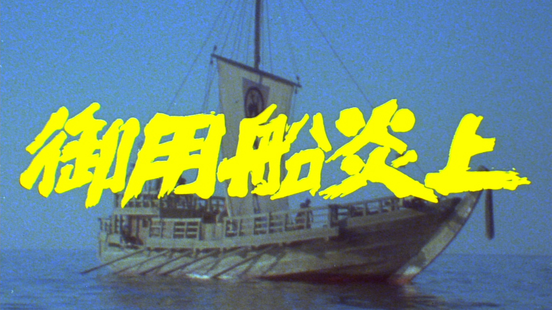 日本時代劇「御用船炎上」