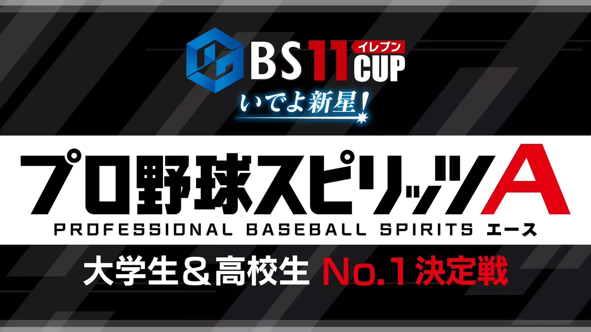 第4回 BS11CUP全日本ｅスポーツ学生選手権大会
