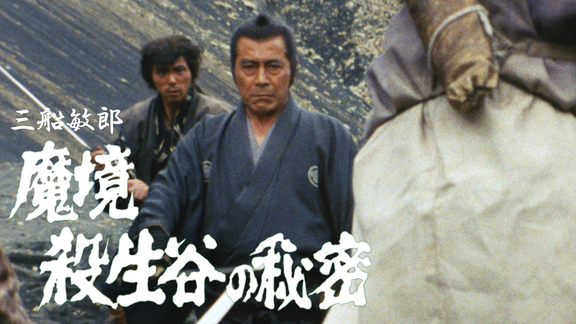日本時代劇「魔境 殺生谷の秘密」
