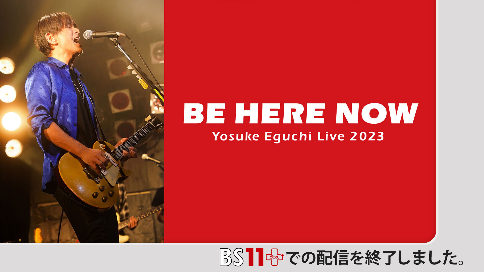 江口洋介　35周年記念ライブ　BE HERE NOW ～ 35th Anniversary ～ Yosuke Eguchi LIVE 2023