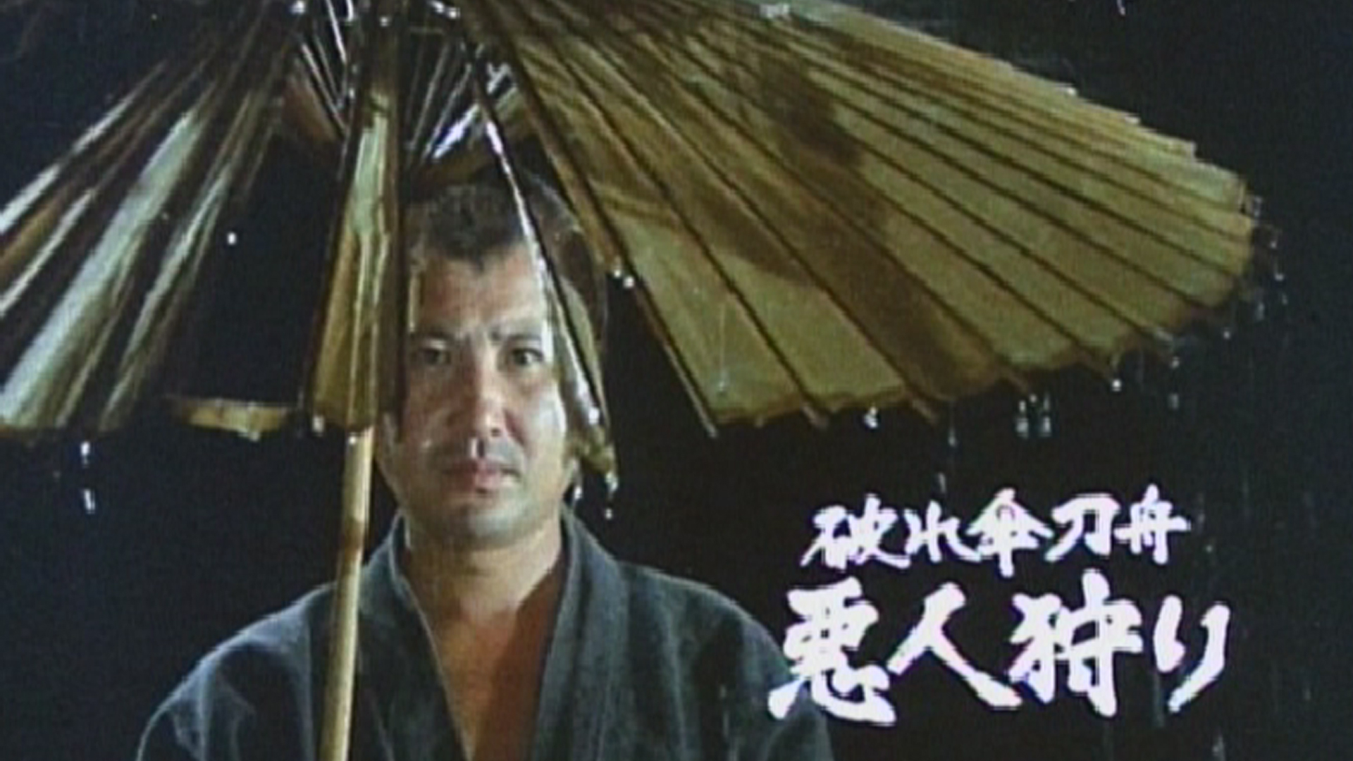 日本時代劇「破れ傘刀舟悪人狩り」 | BS11+(BS11プラス)