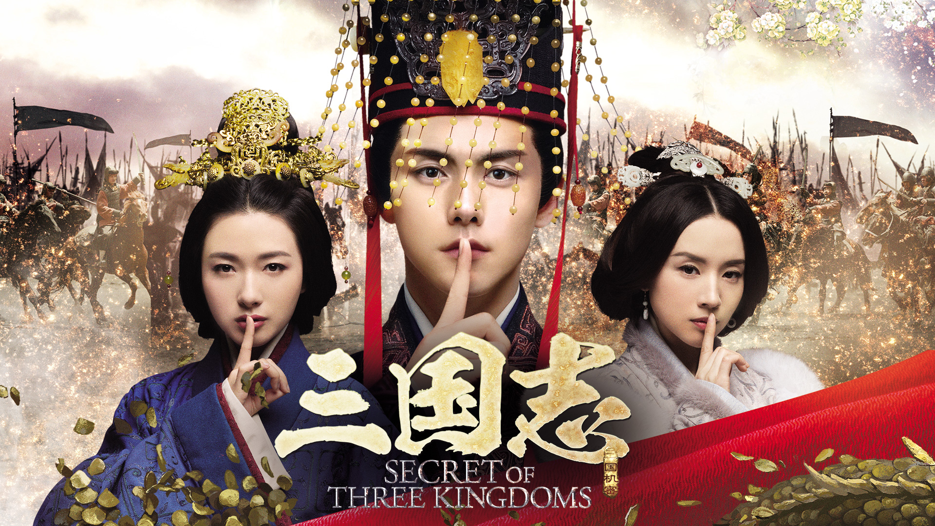 中国時代劇「三国志　Secret of Three Kingdoms」ノーカット版