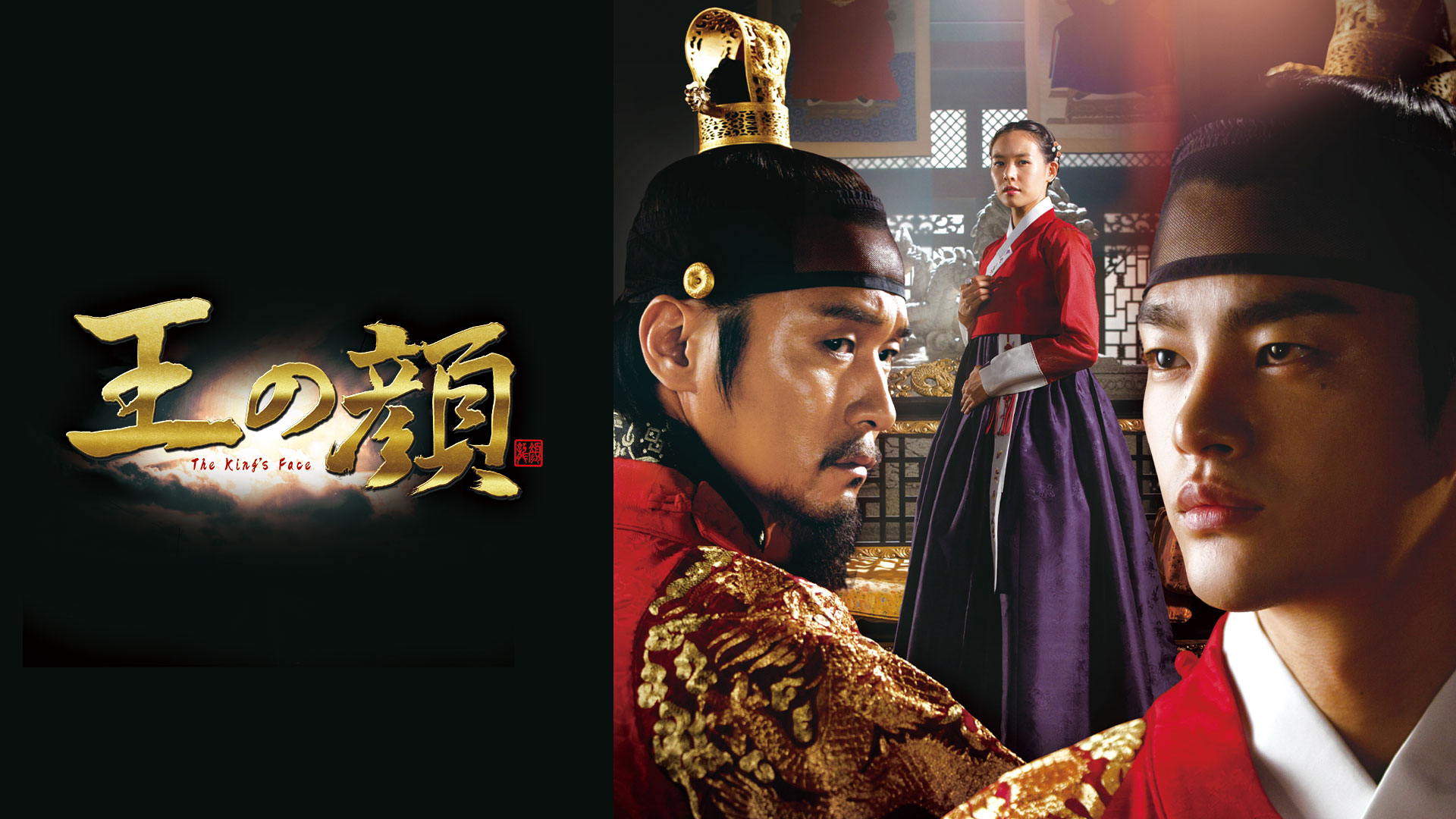 韓国時代劇「王の顔」ノーカット版