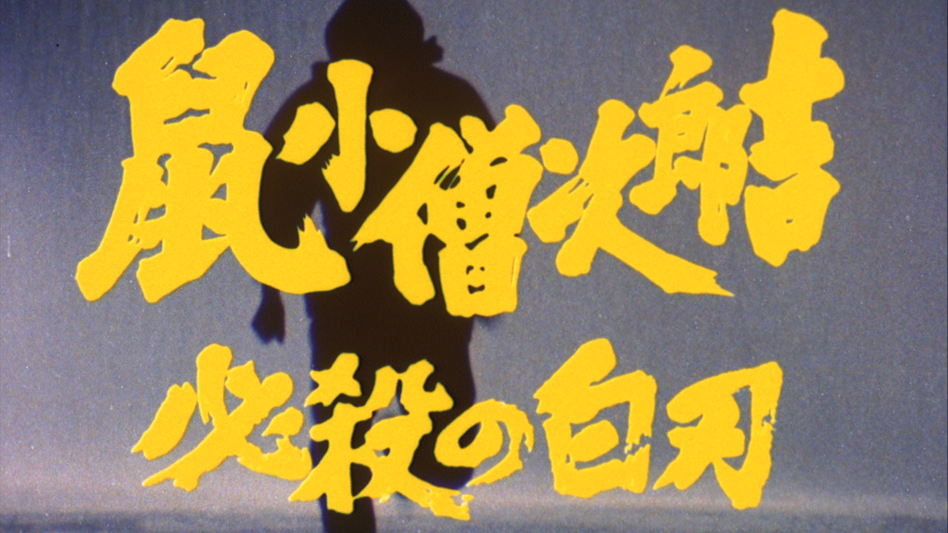 日本時代劇「鼠小僧次郎吉 必殺の白刃」