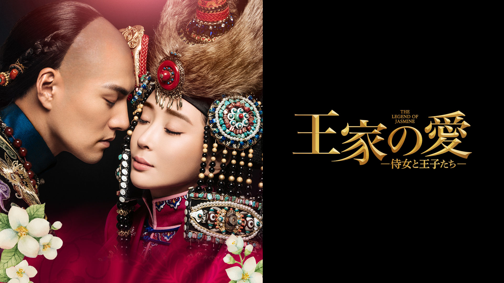 中国時代劇「王家の愛　侍女と王子たち」